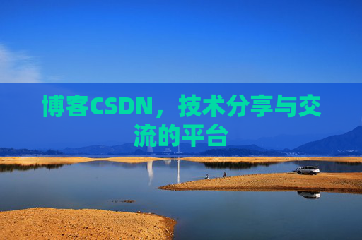 博客CSDN,技术分享与交流的平台 博客CSDN,技术分享与交流的平台