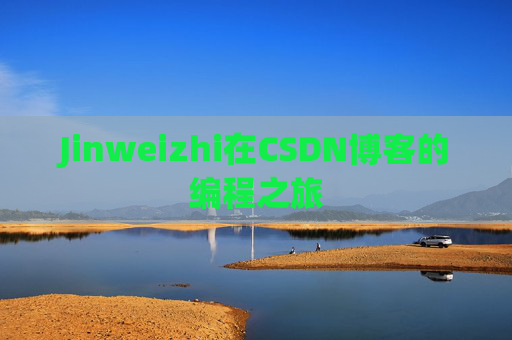 Jinweizhi在CSDN博客的编程之旅